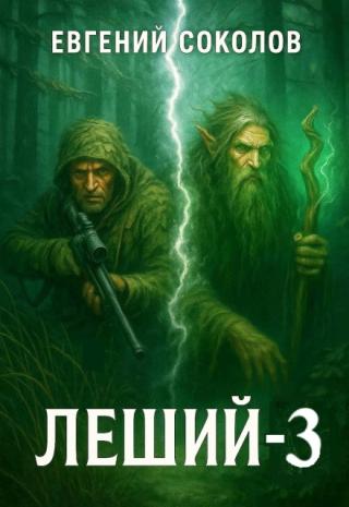 Леший-3