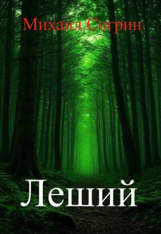 Леший
