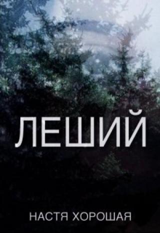 Леший