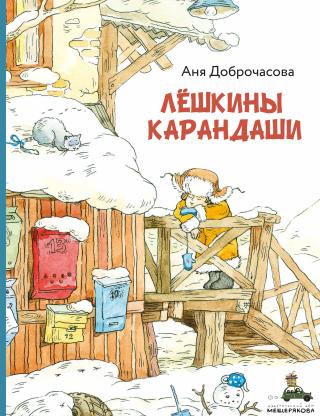Лешкины карандаши [litres]