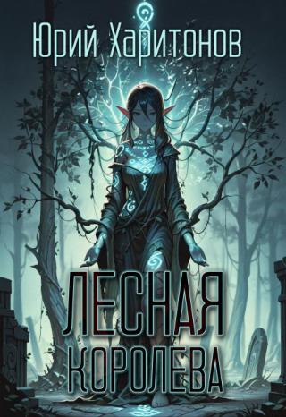 Лесная королева