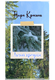 Лесная прогулка