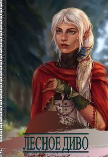 Лесное Диво