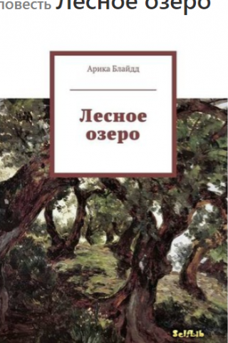 Лесное озеро