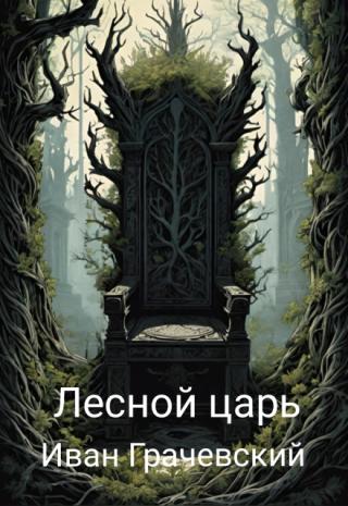 Лесной царь
