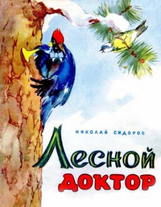 Лесной доктор [Сказки] [1961] [худ. Алексеев М., Строганова Н.]