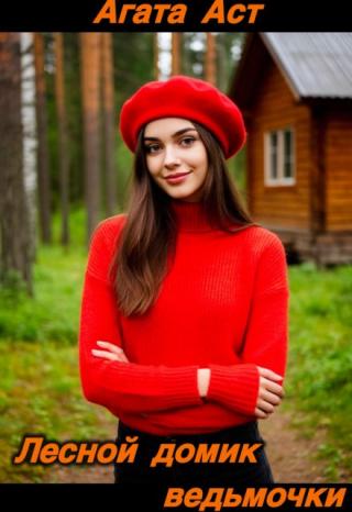 Лесной дом ведьмочки