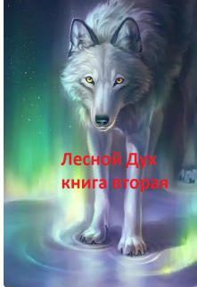 Лесной Дух книга вторая