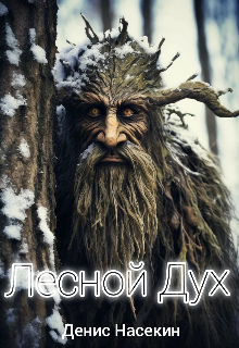 Лесной Дух
