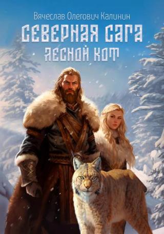 Лесной Кот [СИ]