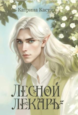 Лесной лекарь