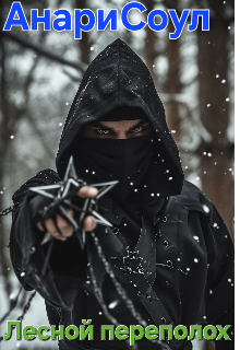 Лесной переполох
