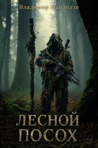 Лесной посох