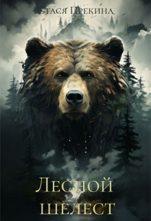 Лесной шелест