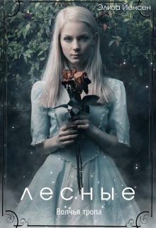 Лесные. Волчья тропа