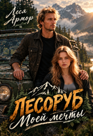 Лесоруб моей мечты