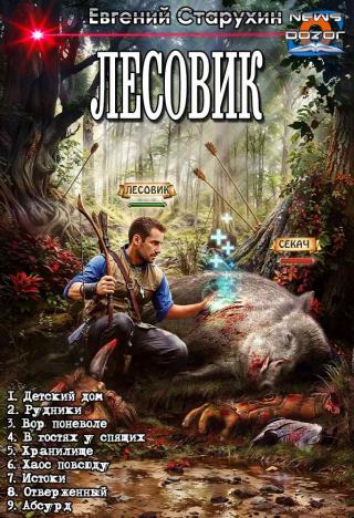 Лесовик 1-9 [компилляция]