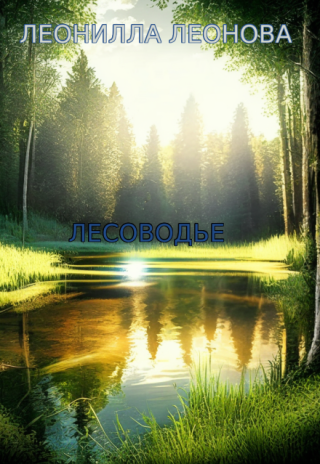 Лесоводье