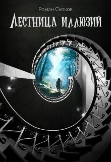 Лестница иллюзий