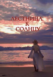 Лестница к солнцу