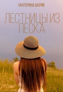 Лестницы из песка