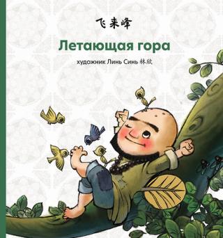 Летающая гора [litres]