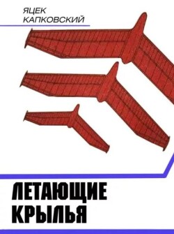 Летающие крылья (Модели класса F-1A)