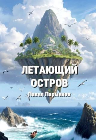Летающий остров