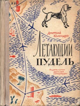 Летающий пудель