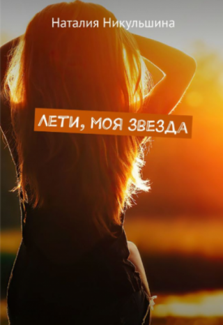 Лети, моя звезда