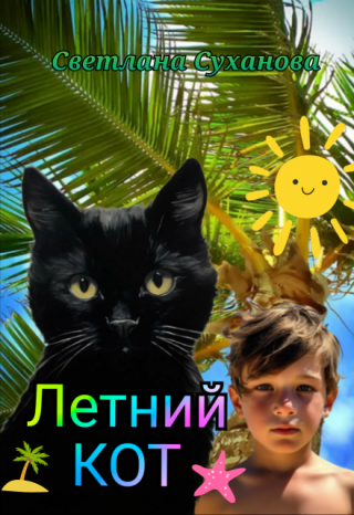 Летний кот