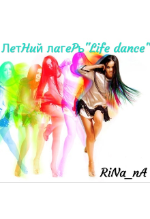 Летний лагерь