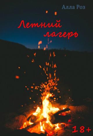 Летний лагерь