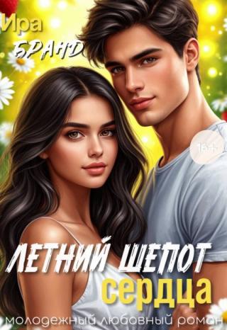 Летний шепот сердца
