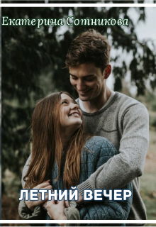 Летний вечер