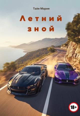 Летний зной