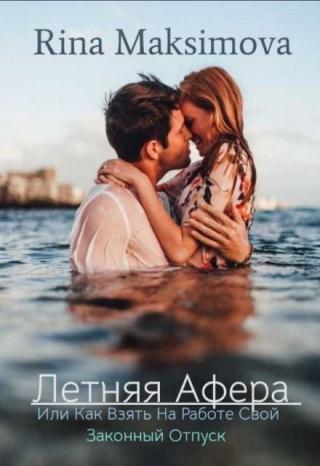 Летняя афера