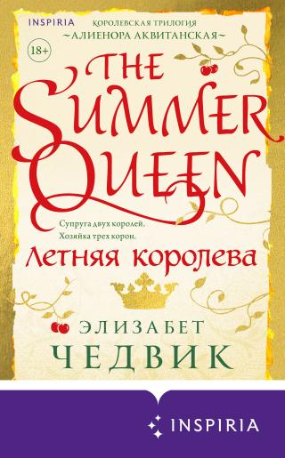 Летняя королева [litres][The Summer Queen]