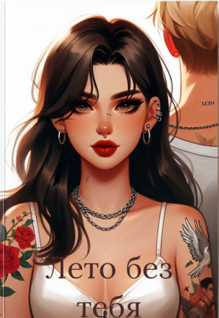 Лето без тебя