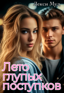 Лето глупых поступков