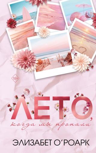 Лето, когда мы пропали [litres]