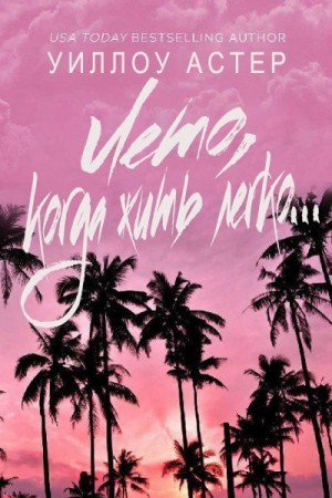 Лето, когда жить легко... (ЛП)