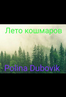 Лето кошмаров