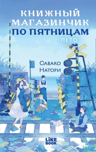 Лето [litres]