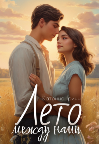 Лето между нами