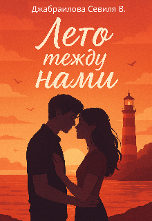Лето между нами