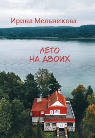 Лето на двоих