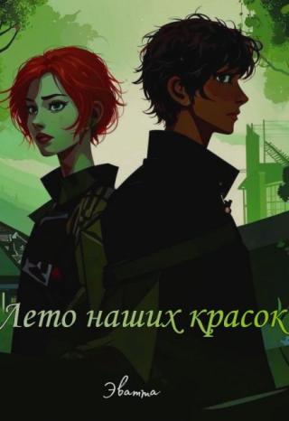 Лето наших красок
