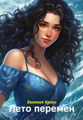 Лето перемен