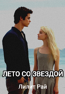 Лето со звездой